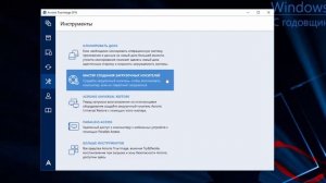 Как сделать резервную копию системы в Acronis True Image?