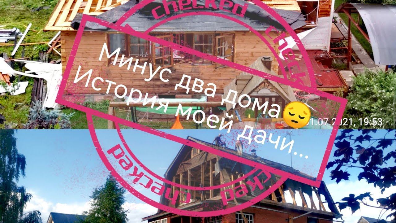 Минус два дома Небольшая история о моей даче... Июнь 2022 смотреть онлайн