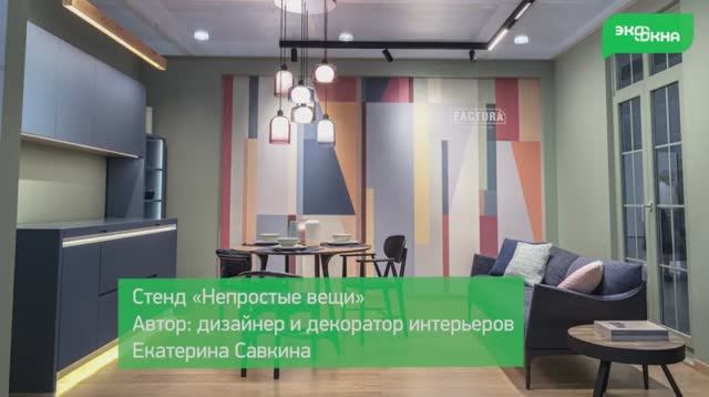 ФРАНЦУЗСКИЕ ОКНА или БАЛКОННАЯ штульповая ДВЕРЬ на стенде дизайнера Екатерины Савкиной GLOBAL DESIGN смотреть онлайн