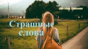 Страшные слова.. (рассказ)