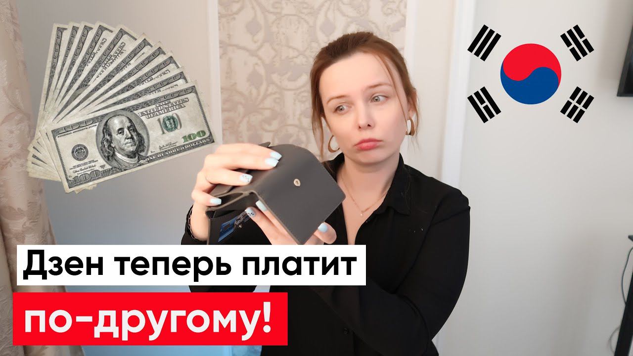 Дзен изменения в монетизации в 2023 году, что будет с моим корейским влогом? смотреть онлайн