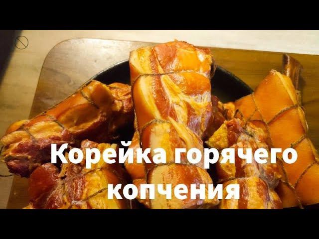 Копчение свиной корейки и грудинки В чем отличие? смотреть онлайн