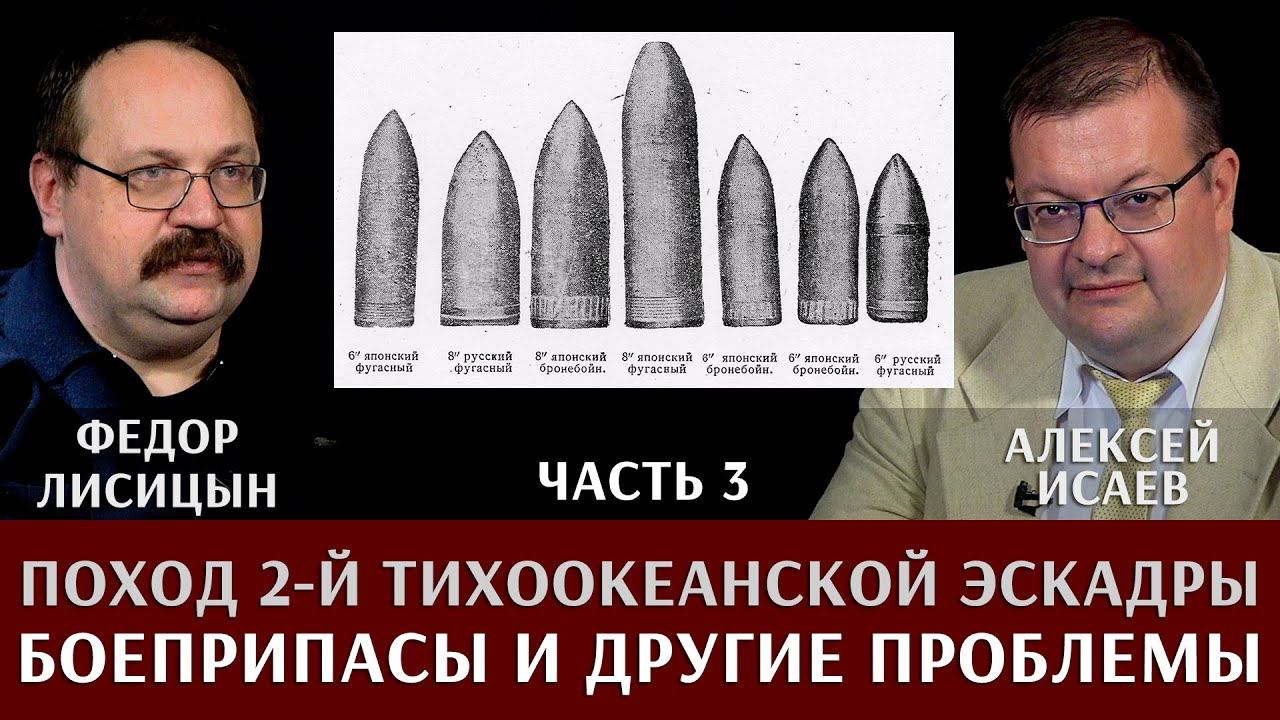 Федор Лисицын. Алексей Исаев. Поход 2-й Тихоокеанской эскадры. Часть 3. Боеприпасы и другие проблемы смотреть онлайн