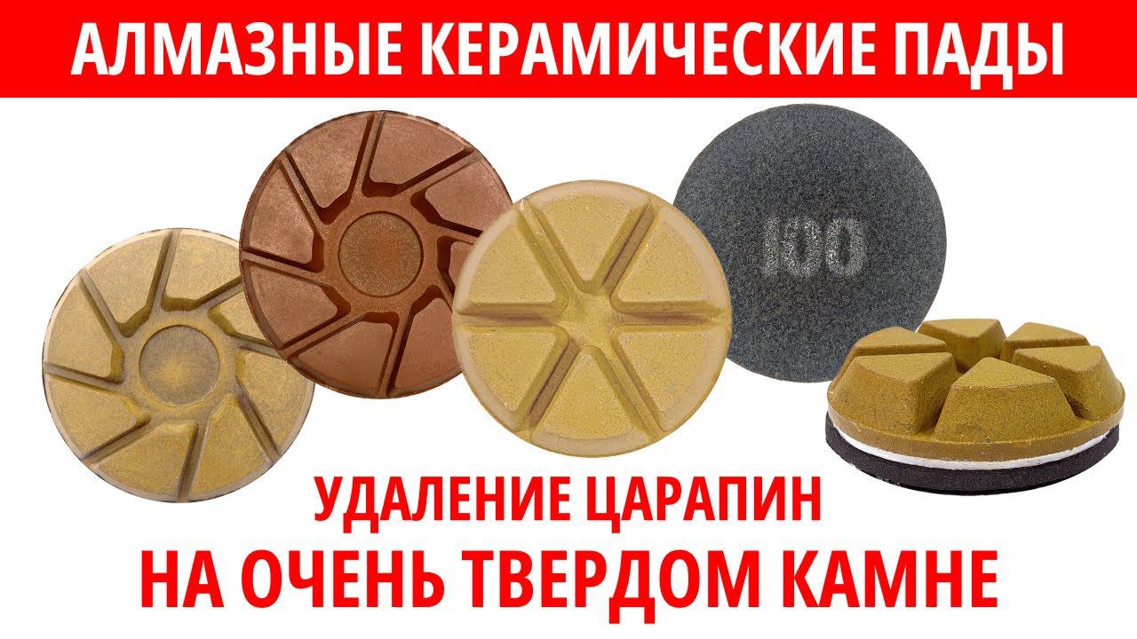 Технология удаления царапин на твердых материалах с помощью алмазных керамических падов НИБОРИТ смотреть онлайн