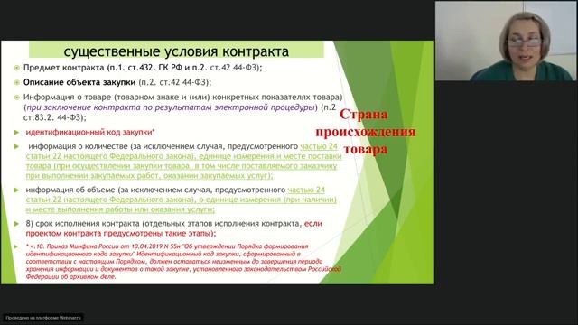 Внесение изменений в контракт. Актуальные вопросы. Изменения с 01.01.2022г. смотреть онлайн