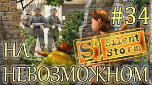 Прохождение Операция Silent Storm (серия 34) Выход из подземного склада
