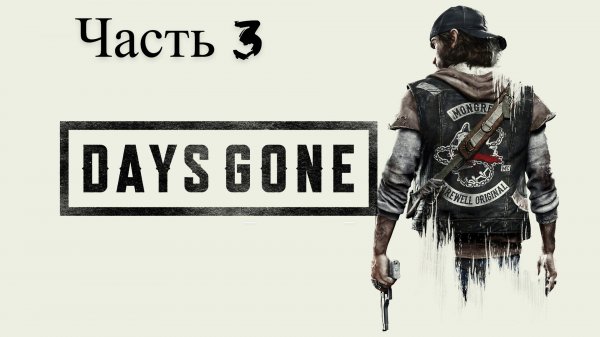 Days Gone прохождение часть 3