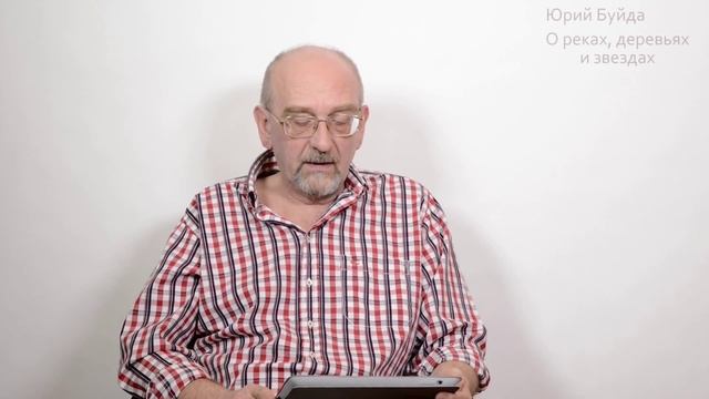 Юрий Буйда. Читаем вслух - О реках, деревьях и звездах смотреть онлайн