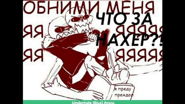 Комикс ❤️фелл и санс💙 смотреть онлайн