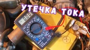 УТЕЧКА ТОКА! Как измерить утечку тока в автомобиле. Как проверить,  найти причину и исправить