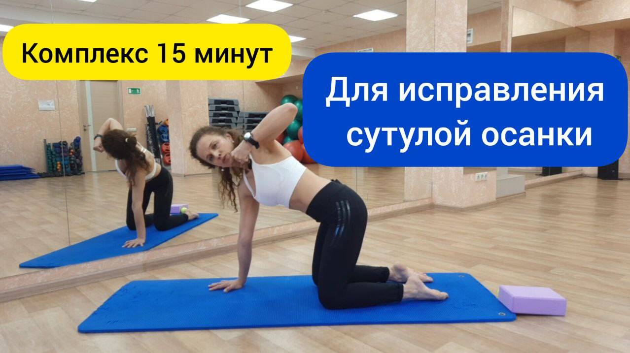 Комплекс против сутулой осанки