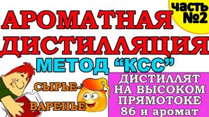 КАК ПОЛУЧИТЬ АРОМАТНЫЙ ДИСТИЛЛЯТ НА КОЛОННЕ? КОНТРОЛИРУЕМ СИВУШНОСТЬ - ЗАБИРАЕМ АРОМАТ.МЕТОД "КСС"2