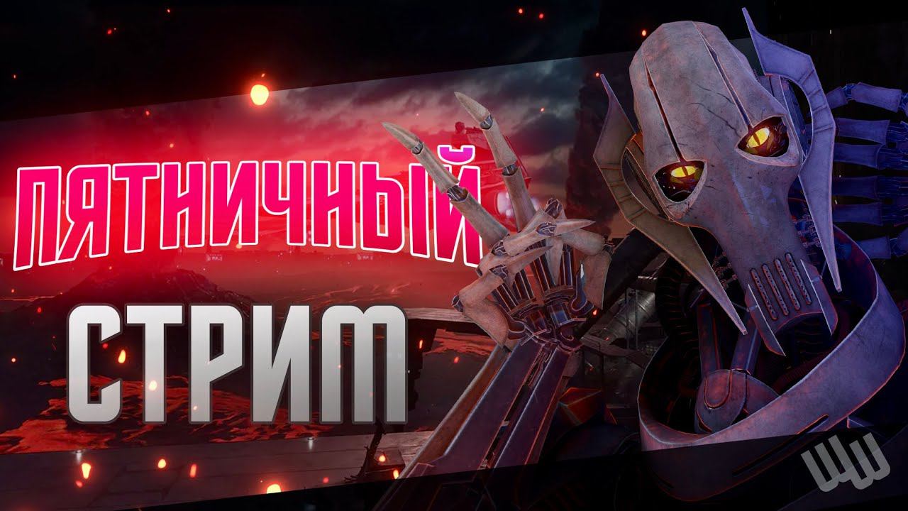 О да! Ночной батл-врот стрим смотреть онлайн