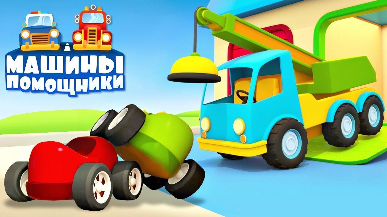 Машинки застряли в лифте — Развивающие мультики Машины помощники для детей смотреть онлайн