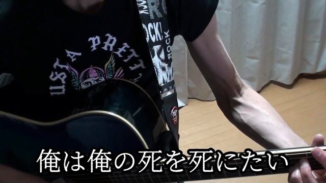 #俺は俺の死を死にたい #ブルーハーツ 作詞･作曲: #真島昌利　#初心者ギター ド素人 #弾き語り で #歌ってみた です。#ハイロウズ #クロマニヨンズ #甲本ヒロト смотреть онлайн