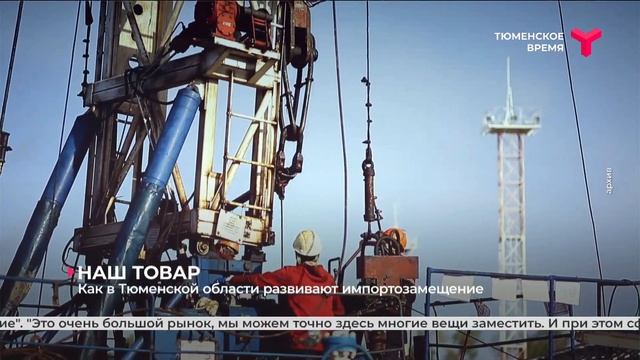 Импортозамещение по-тюменски смотреть онлайн
