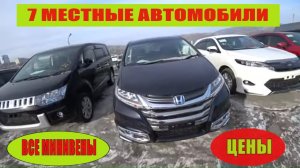 7 МЕСТНЫЕ АВТОМОБИЛИ ЧТО КУПИТЬ СЕЙЧАС АВТОРЫНОК ЗЕЛЕНЫЙ УГОЛ ВЛАДИВОСТОК НОВИНКИ АВТОРЫНКА ЦЕНЫ