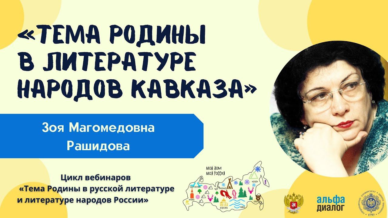 З. М. Рашидова ll Тема Родины в литературе народов Кавказа смотреть онлайн