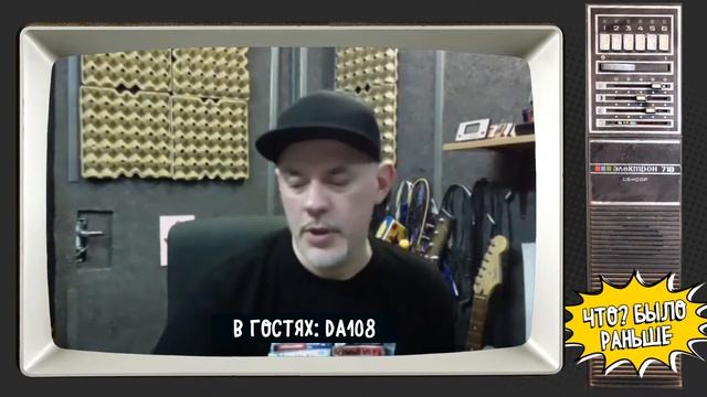 ЧТО? БЫЛО РАНЬШЕ. DA108 смотреть онлайн