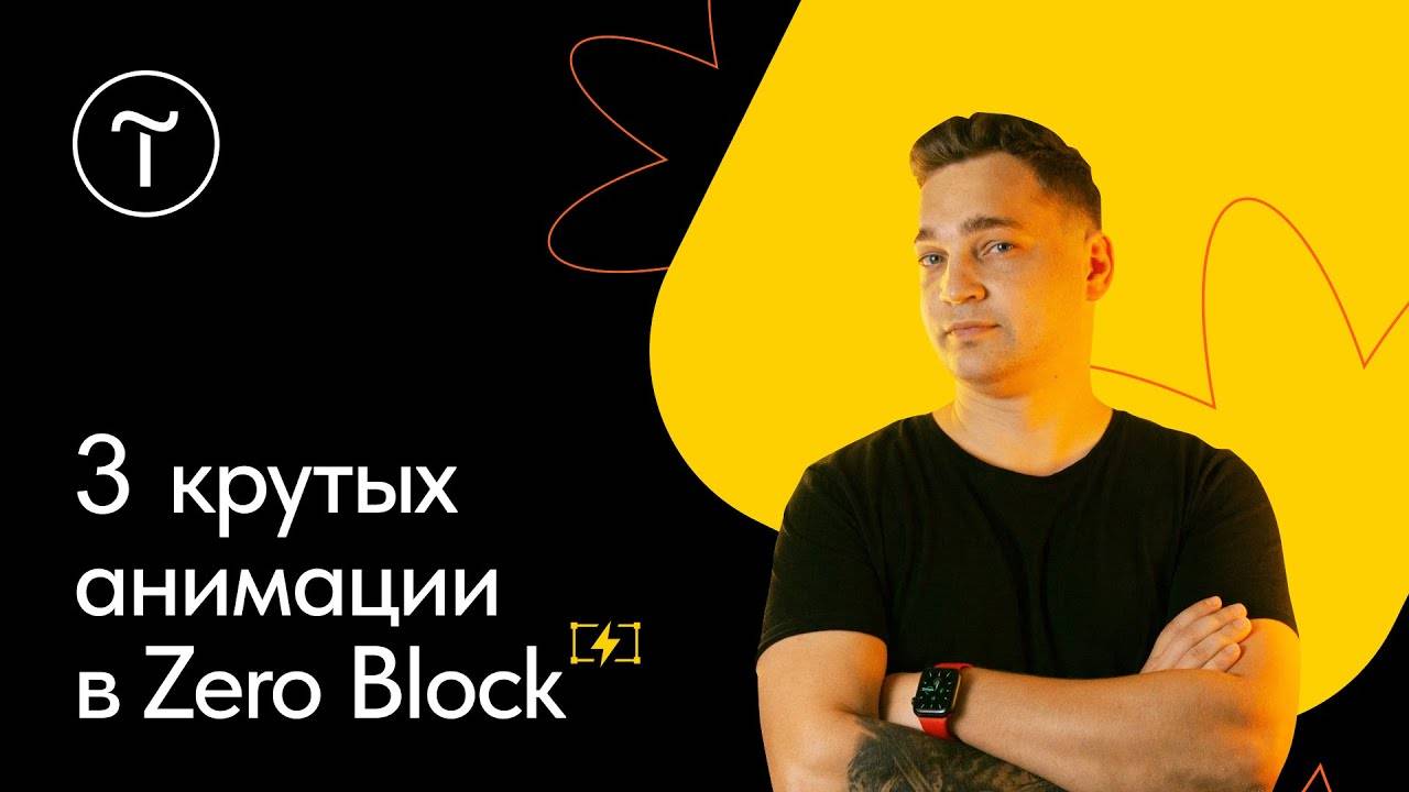Настройка анимации в Zero Block: 3 крутых сценария смотреть онлайн