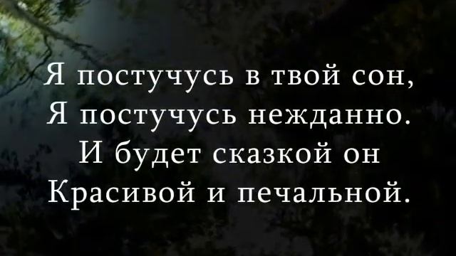 Я постучусь в твой сон (лирика)