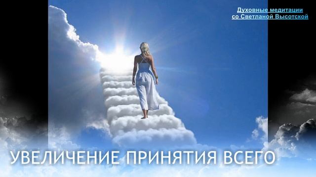 УВЕЛИЧЕНИЕ ПРИНЯТИЯ ВСЕГО /духовная медитация смотреть онлайн