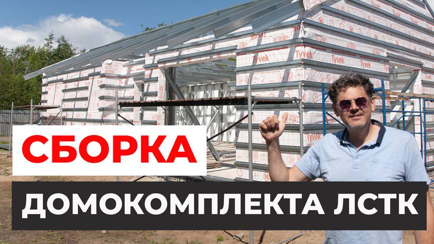 Сборка домокомплекта ЛСТК. Проект MIKEA-3 смотреть онлайн