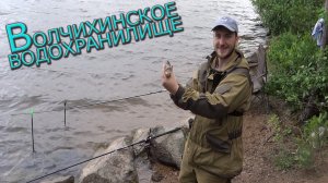 Рыбалка. Фидер. Волчихинское водохранилище.