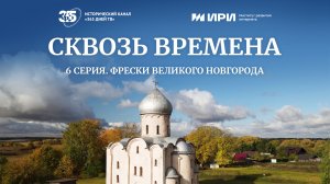 Фрески Великого Новгорода