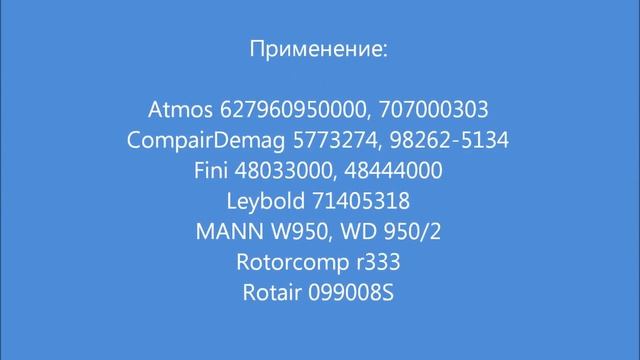 Воздушно масляный фильтр Atmos,Fini,Leybold SH8146 (аналог 627960950000,707000303,48033000,48444000 смотреть онлайн