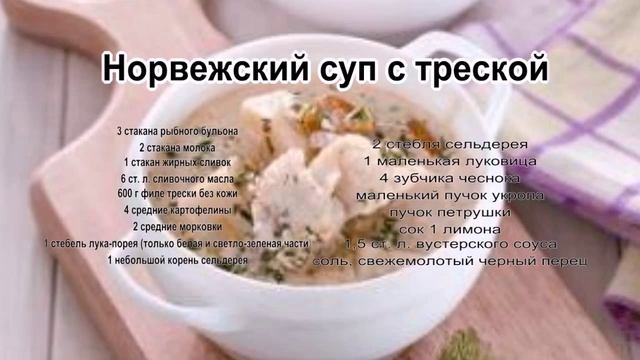 Супы в домашних условиях.Норвежский суп с треской смотреть онлайн