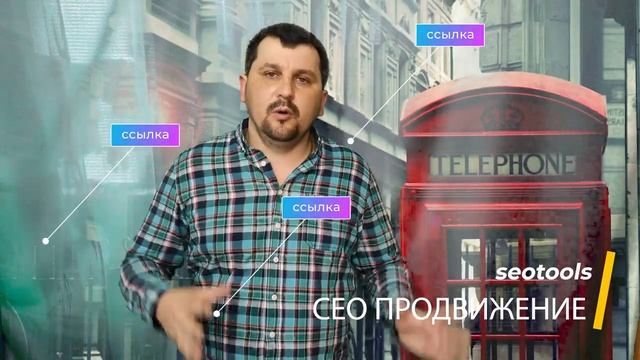 Что такое линкбилдинг _ ссылки _ что такое пейдж ранг _ формирование ссылочного профиля _ Seotools