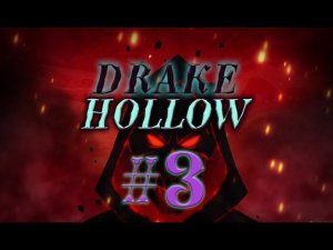 Drake Hollow #3 прохождение