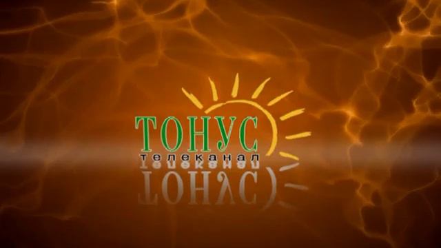 Заставка Тонус новая.mpg смотреть онлайн