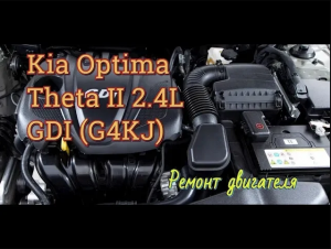 Двигатель Киа Оптима G4KJ 2.4 проблемы | Задиры и стук
