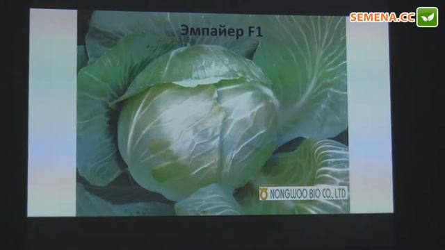 Емпайер F1 капуста NongWoo Bio семинар 15.11.2016