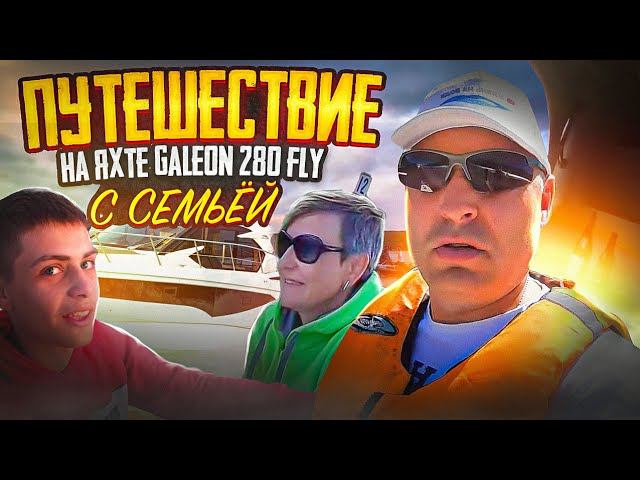 ЯРКИЕ ВПЕЧАТЛЕНИЯ. Большое ПУТЕШЕСТВИЕ на яхте Galeon 280 fly с семьёй. 2500 км по Волге. смотреть онлайн