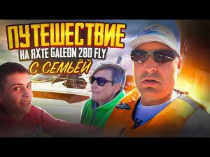 ЯРКИЕ ВПЕЧАТЛЕНИЯ. Большое ПУТЕШЕСТВИЕ на яхте Galeon 280 fly с семьёй. 2500 км по Волге.
