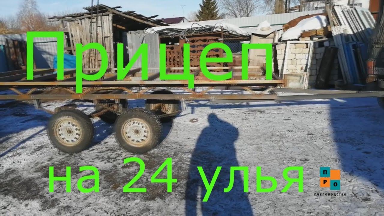 Прицеп для перевозки ульев своими руками. Сколько вышел по цене? смотреть онлайн
