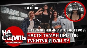 Шоу «На ощупь»: Настя Туман против Тукитук и Оли Лу / Битва женщин-автоблогеров / Somanyhorses.ru