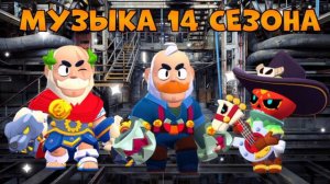 Музыка 14 сезона Бравл Пасс Бравл Старс| Brawl stars Brawl Pass season 14 Music