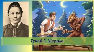 Тукай Габдулла. Шурале