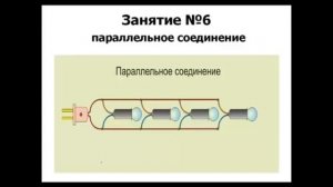 Параллельное соединение проводников и ламп Курс Электрика своими руками ч6