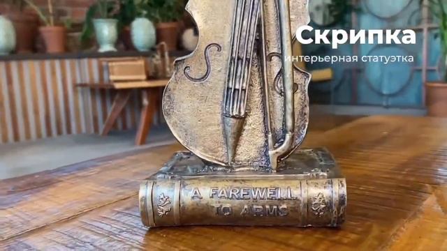 Статуэтка "Скрипка" смотреть онлайн