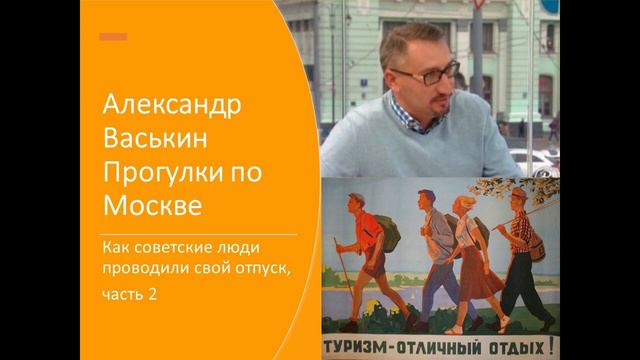 Отпуск в СССР: как и куда ездили советские люди, часть 2 (Прогулки по Москве с Александром Васькины