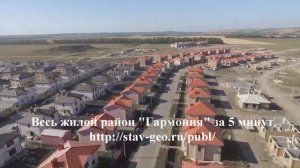 Жилой район гармония / за 5 минут / Михайловск / Ставрополье