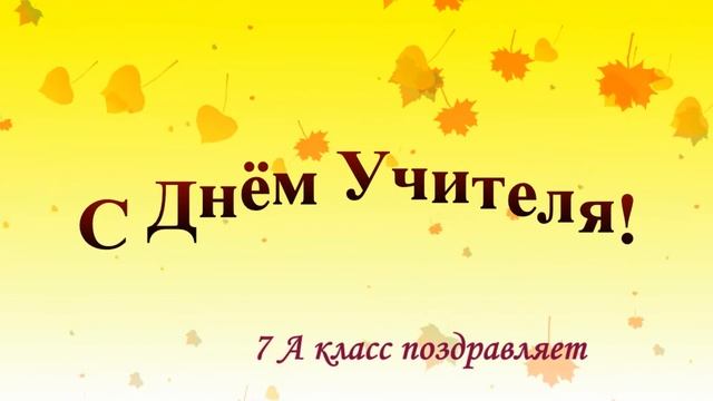 5 ОКТЯБРЯ День учителя ! смотреть онлайн