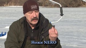 Ледобур Неро НОЖИ