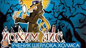 Песни и музыка из мультфильма «Иохим лис - ученик Шерлока Холмса»