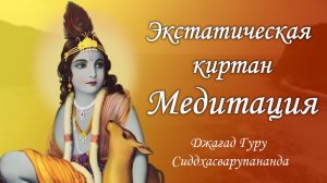 Трансцендентный киртан - мантра Джая Радха Шьям | Джагад Гуру Сиддхасварупананда Парамахамса
